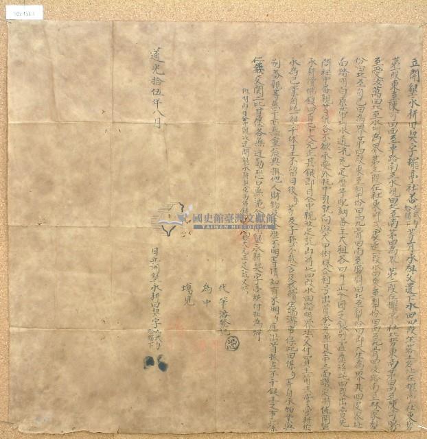 道光十五年九武勺等立開墾永耕田契字藏品圖，第1張