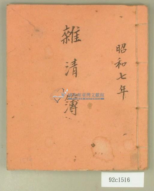 昭和七年雜清簿藏品圖，第1張