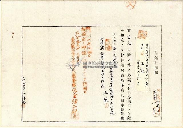 大正五年王歡印鑑證明願藏品圖，第1張