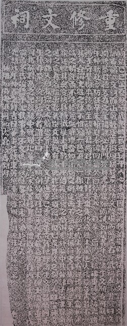 重修文祠碑記拓本藏品圖，第1張
