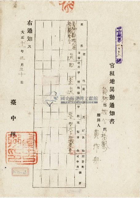 大正十一年黃作舟官租地異動通知書藏品圖，第1張