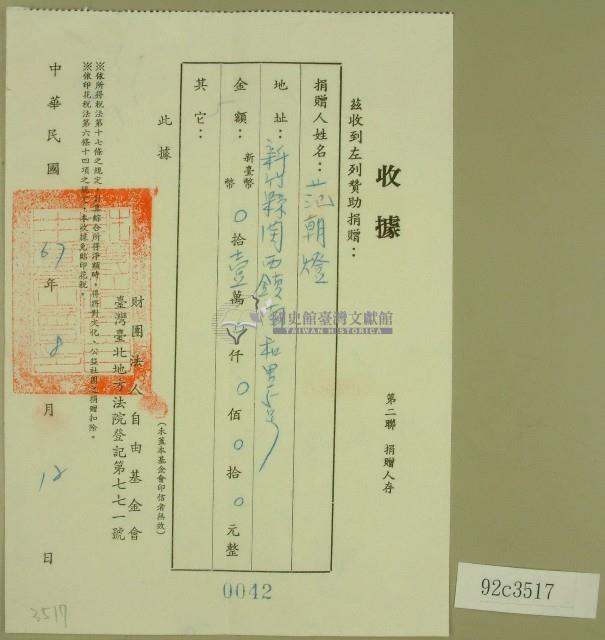 民國六十七年財團法人自由基金會立等立收據藏品圖，第1張