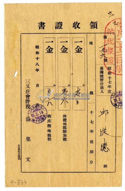 昭和十八年邱從德繳納昭和十七年後期分地租領收證明藏品圖，第1張