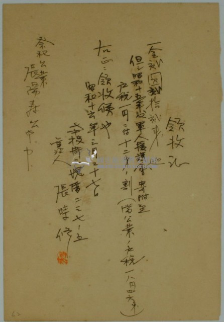 昭和十六年張時繳納昭和十五年度軍人援護會寄附金領收證藏品圖，第1張
