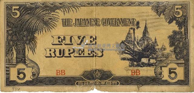 昭和十七年至二十年間大日本帝國發行五盧比軍用手票藏品圖，第1張
