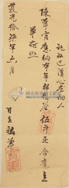 道光十七年寶源記收過溪心庄佃人陳華官完納租谷開立完單藏品圖，第1張