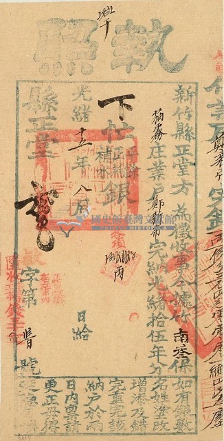 光緒十五年新竹縣正堂方為徵收納戶鄭新蒂之執照藏品圖，第1張