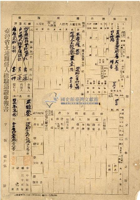 民國三十五年王殷鑒台灣省土地關係人繳驗憑証申報書藏品圖，第1張
