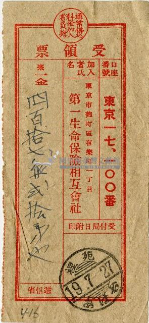 昭和十九年匯款第一徵兵保險株式會社費用受領票藏品圖，第1張