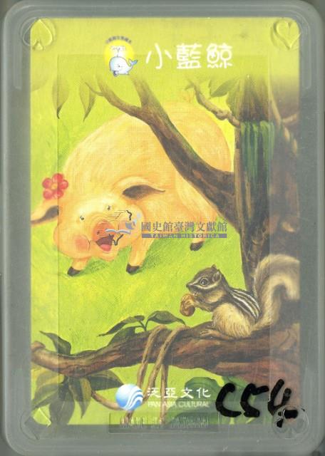 泛亞文化小藍鯨生態繪本撲克牌2藏品圖，第1張