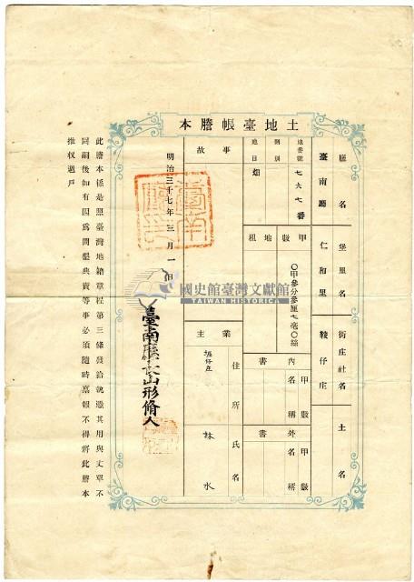 明治三十七年林水土地臺帳謄本藏品圖，第1張