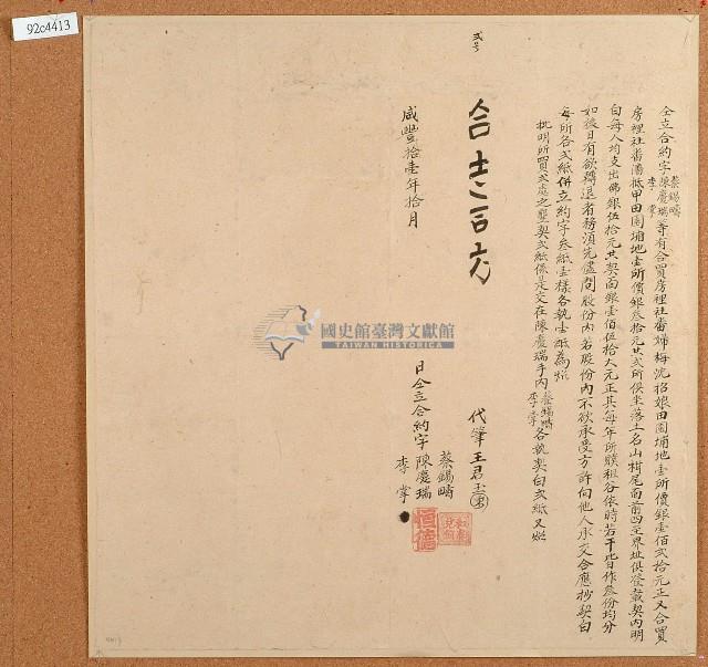 咸豐十一年陳慶瑞等仝立合約字藏品圖，第1張