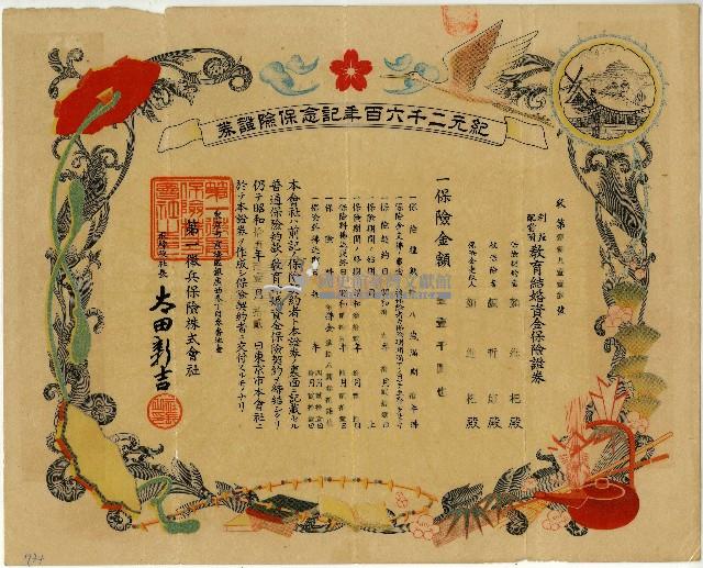 昭和十五年顏哲郎教育結婚資金保險證券藏品圖，第1張