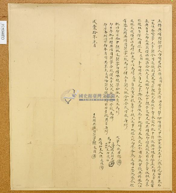 咸豐十年內埔舊社庄陳遠朝立轉典埔園契字藏品圖，第1張