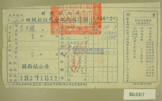 民國四十七年范光棣繳納田賦折征代金收據藏品圖，第1張
