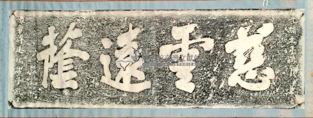 慈雲遠蔭石刻拓本藏品圖，第1張