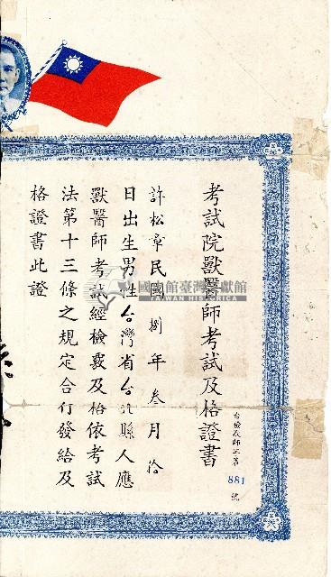 民國五十九年許松章獸醫師考試及格證書藏品圖，第1張