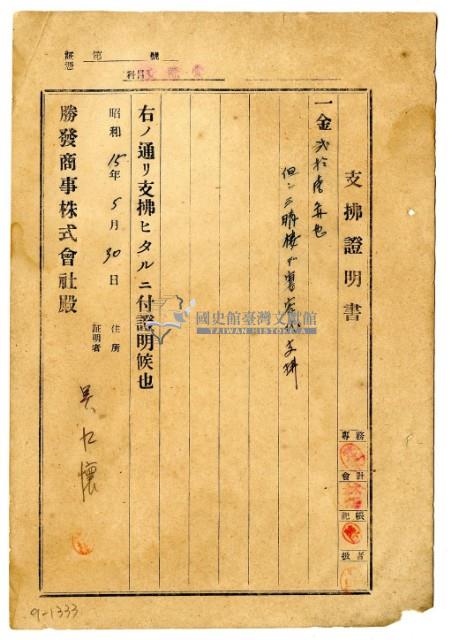 昭和十五年勝發商事株式會社開立吳江懷支出證明書藏品圖，第1張