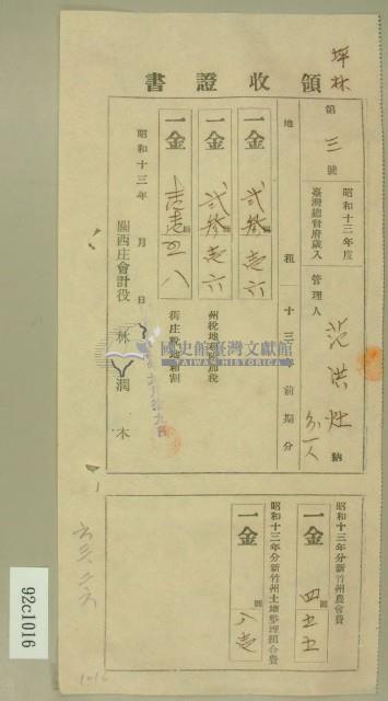 昭和十三年范洪灶等繳納地租及農會費領收証藏品圖，第1張