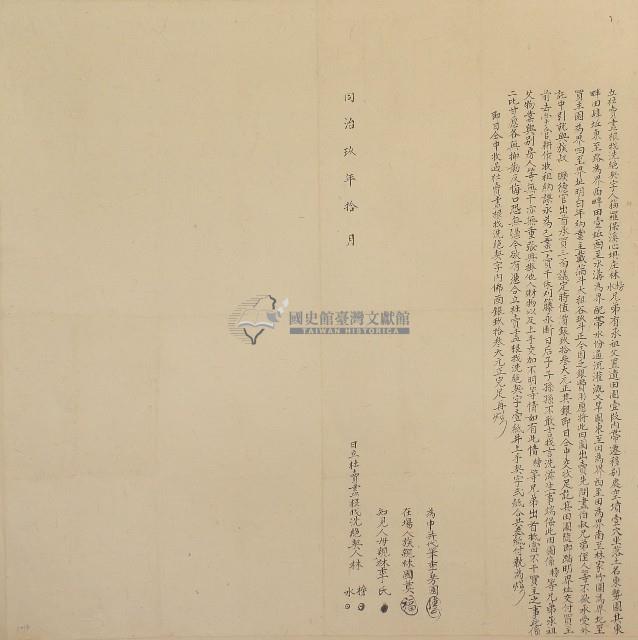 同治九年林榜等二人立杜賣盡根找洗絕契字藏品圖，第1張