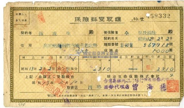 昭和十三年鍾或生保險費用受取證藏品圖，第1張
