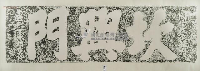 坎興門門額拓本藏品圖，第1張