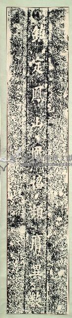 桃園鎮撫宮對聯拓本藏品圖，第1張