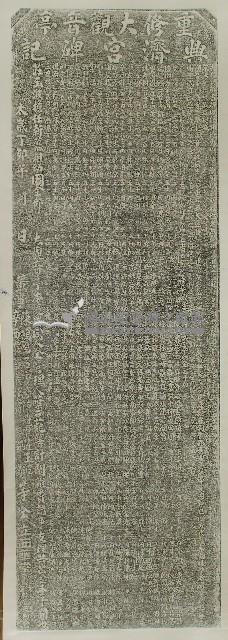 重修大觀音亭興濟宮碑記拓本藏品圖，第1張