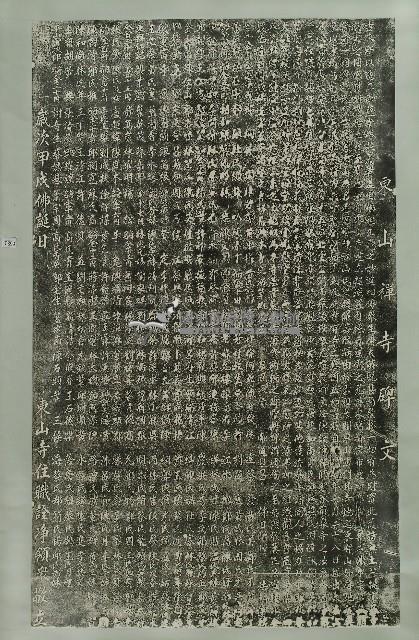 東山寺碑文藏品圖，第1張