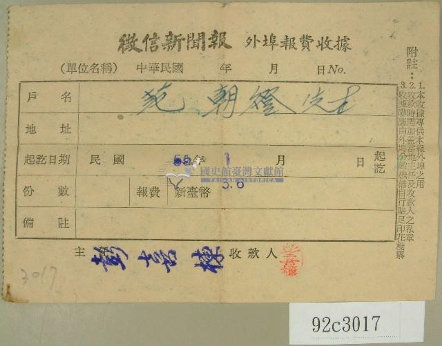民國五十五年一月范朝燈徵信新聞報繳款收據藏品圖，第1張