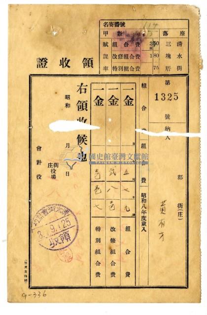 昭和八年黃有才繳納昭和八年度組合費領收證藏品圖，第1張