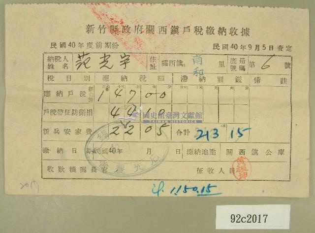 民國四十年范光宇新竹縣政府關西鎮戶稅繳納收據藏品圖，第1張