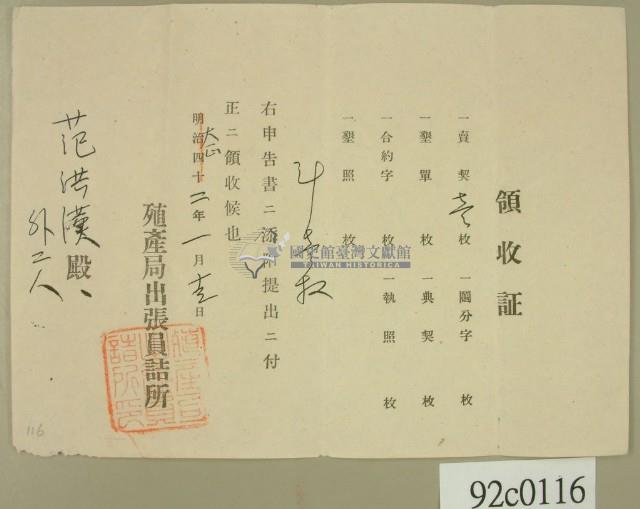 大正二年范洪漢等申請殖產局出張員詰所開立領收證 藏品圖，第1張