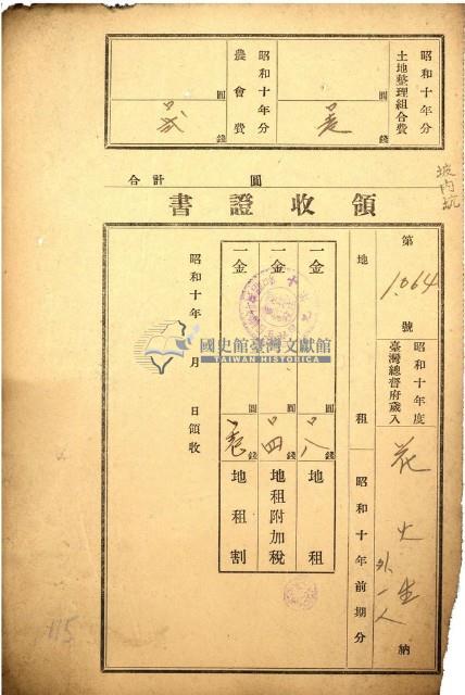 昭和十年花火生繳納地租等領收證書藏品圖，第1張