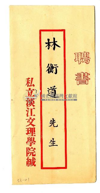 私立淡江文理學院聘書藏品圖，第1張