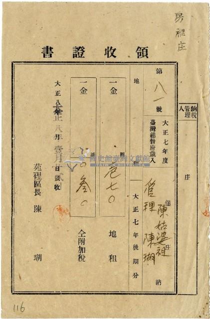 大正八年陳瑚繳納房裡庄大正七年後期地租和地租附加稅領收證明藏品圖，第1張