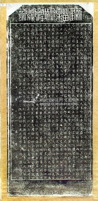 新建苗栗縣城隍廟碑拓本
(與2636、2637有關)
(有兩張拓本)藏品圖，第1張