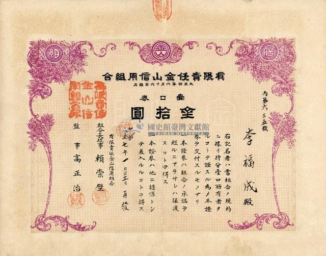 有限責任金包里信用組合給李福成之證券藏品圖，第1張