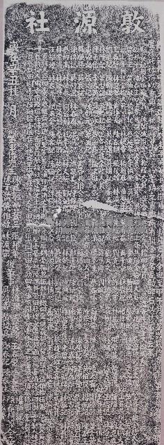 敦源社惜字局捐資置產碑記拓本藏品圖，第1張
