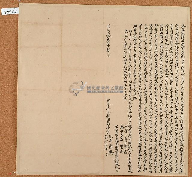 同治十一年士宗等仝立退耕田契字藏品圖，第1張