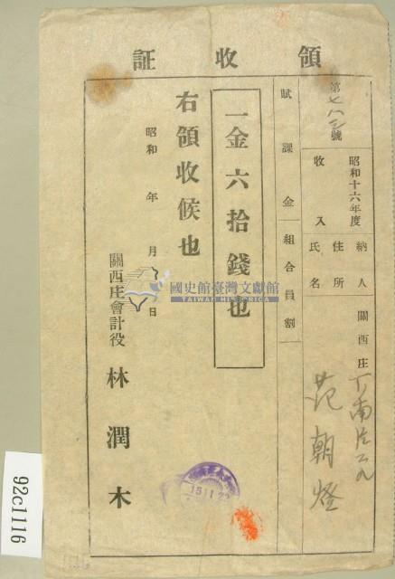 昭和十六年范朝燈賦課金領收證藏品圖，第1張