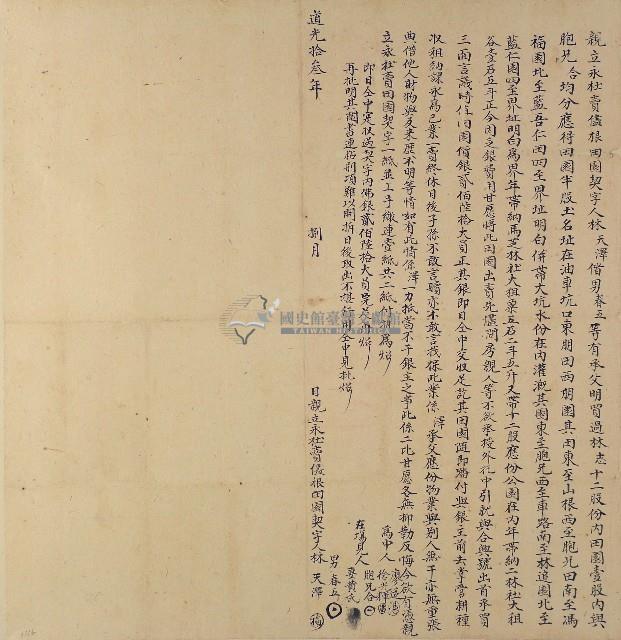 道光十三年林天澤等二人親立永杜賣儘根田園契字藏品圖，第1張