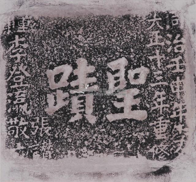 聖蹟碑拓本藏品圖，第1張