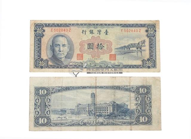 中華民國四十九年臺灣銀行發行臺幣拾圓鈔券藏品圖，第1張