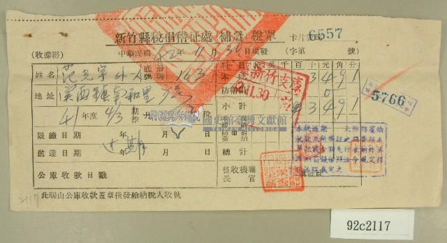 中華民國四十二年范光宇新竹縣稅捐稽徵處補發稅單藏品圖，第1張