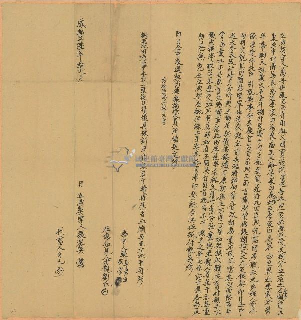 咸豐六年張老英立典契字藏品圖，第1張