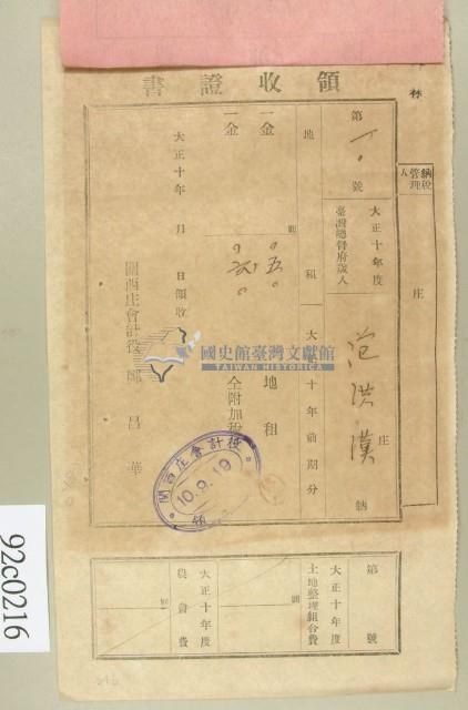 大正十年范洪漢納稅領收證藏品圖，第1張