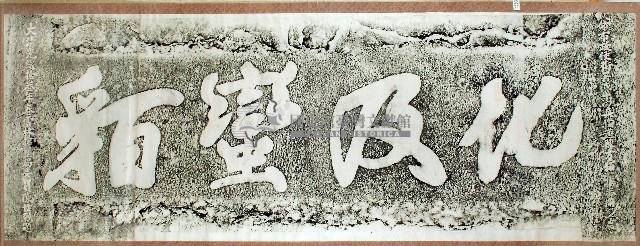 化及蠻貊石刻拓本藏品圖，第1張