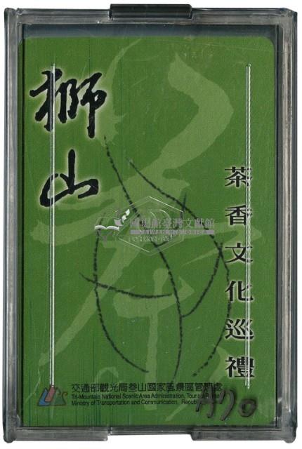 獅山茶香文化巡禮撲克牌藏品圖，第1張