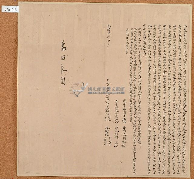 光緒六年張傳錄等仝立分管永耕合約字藏品圖，第1張